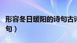 形容冬日暖阳的诗句古诗（形容冬日暖阳的诗句）