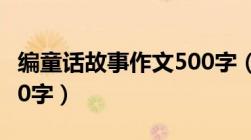 编童话故事作文500字（编写童话故事作文400字）