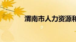 渭南市人力资源和社会保障局