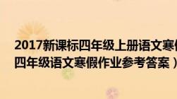 2017新课标四年级上册语文寒假作业答案第41页（新课标四年级语文寒假作业参考答案）