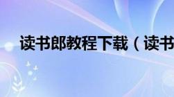 读书郎教程下载（读书郎教材下载网址）