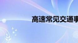 高速常见交通事故是怎样