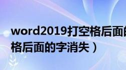 word2019打空格后面的字消失（word打空格后面的字消失）