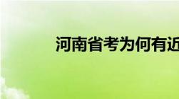 河南省考为何有近20万人弃考