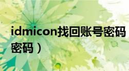 idmicon找回账号密码 视频（idmicom找回密码）