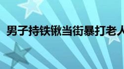 男子持铁锹当街暴打老人小孩涉及何种犯罪