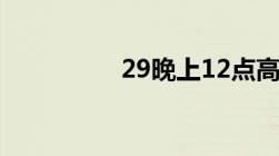 29晚上12点高速免费吗