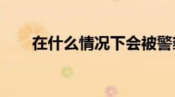 在什么情况下会被警察定为刑拘在逃