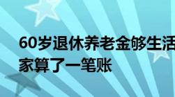 60岁退休养老金够生活吗还要有多少存款专家算了一笔账