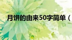 月饼的由来50字简单（月饼的由来50字）