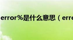 error%是什么意思（errorcode是什么意思）