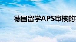 德国留学APS审核的等待时间是多久