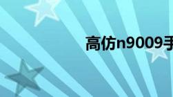 高仿n9009手机报价