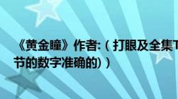 《黄金瞳》作者:（打眼及全集TXT下载(要无错别字无漏章节的数字准确的)）