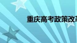 重庆高考政策改革方案2021