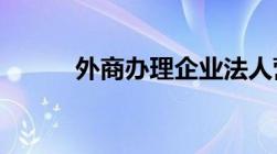 外商办理企业法人营业执照流程