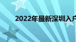 2022年最新深圳入户政策解读 详解