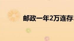 邮政一年2万连存5年可以退吗