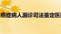 癌症病人漏诊司法鉴定医院应该承担什么责任