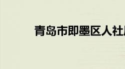 青岛市即墨区人社局地址及电话