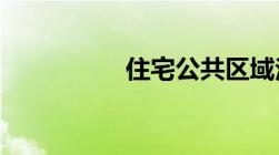 住宅公共区域法律规定