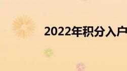 2022年积分入户新方案来啦