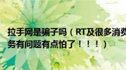 拉手网是骗子吗（RT及很多消费者都说他们的质量有问题服务有问题有点怕了！！！）