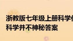 浙教版七年级上册科学作业本A第一章第一节科学并不神秘答案