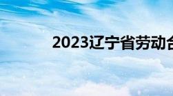 2023辽宁省劳动合同规定期限