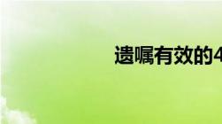 遗嘱有效的4个条件