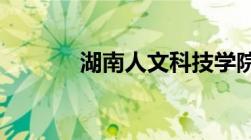 湖南人文科技学院录取分数线