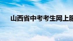 山西省中考考生网上服务平台官网入口