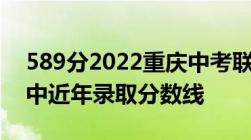 589分2022重庆中考联招分数线！重庆各高中近年录取分数线