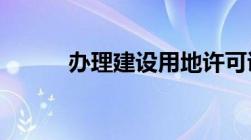 办理建设用地许可证要哪些材料