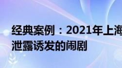 经典案例：2021年上海一桩女大学生私密照泄露诱发的闹剧