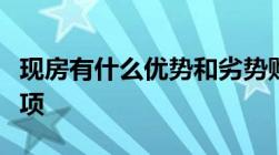 现房有什么优势和劣势购买现房要注意哪些事项