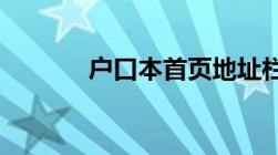 户口本首页地址栏是什么意思