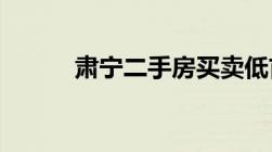 肃宁二手房买卖低首付怎么操作