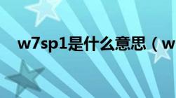 w7sp1是什么意思（win7sp1什么意思）