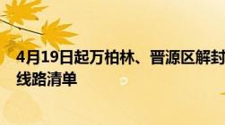 4月19日起万柏林、晋源区解封区内公交恢复通车（附停运线路清单