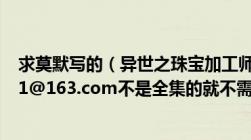 求莫默写的（异世之珠宝加工师TXT及全集邮箱dayu88221@163.com不是全集的就不需要浪费时间了！）