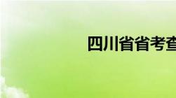 四川省省考查分时间