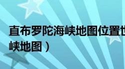 直布罗陀海峡地图位置世界地图（直布罗陀海峡地图）