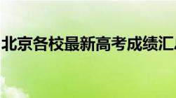 北京各校最新高考成绩汇总这所学校遥遥领先