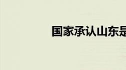 国家承认山东是战备省吗