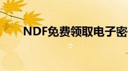 NDF免费领取电子密保卡丢了怎么办