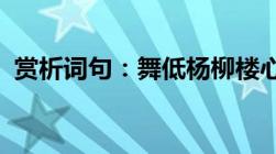 赏析词句：舞低杨柳楼心月歌尽桃花扇底风