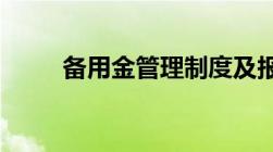 备用金管理制度及报销制度有哪些