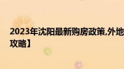 2023年沈阳最新购房政策,外地人在沈阳买房新政策规定【攻略】