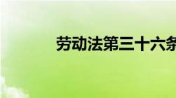 劳动法第三十六条补偿新规定